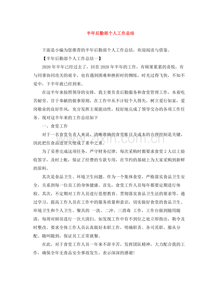 半年后勤部个人工作总结.docx_第1页