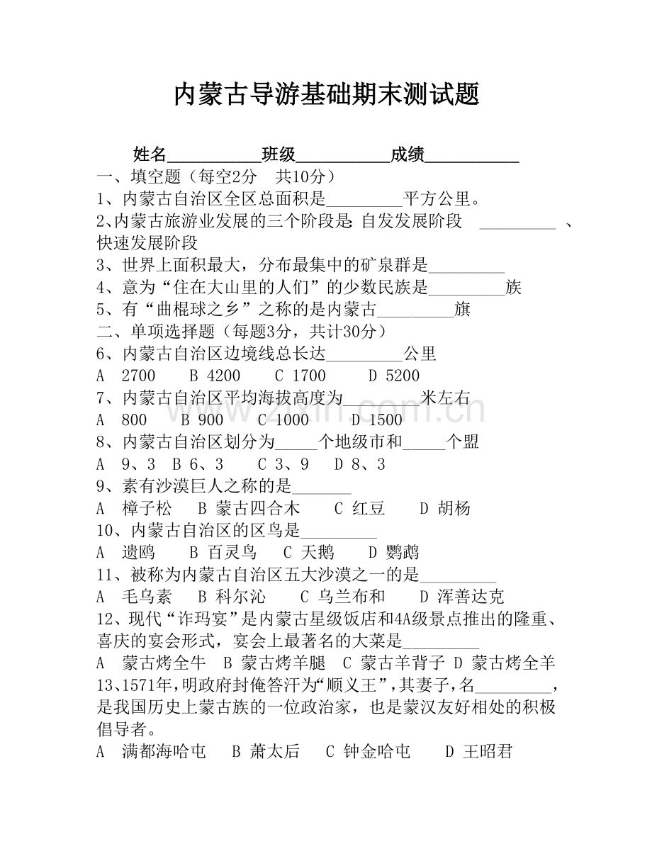 内蒙古导游基础期末测试题.doc_第1页