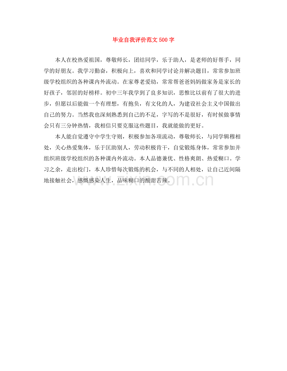 毕业自我评价范文500字.docx_第1页
