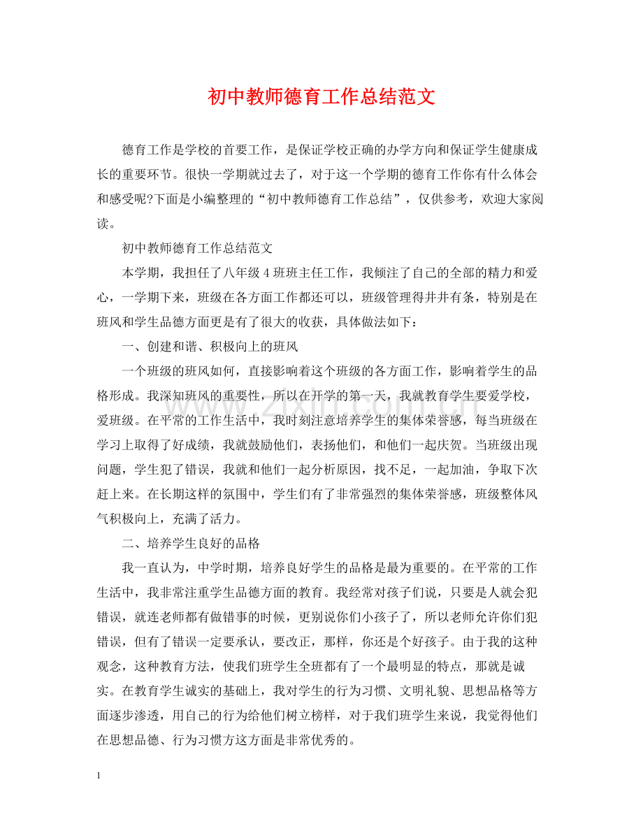 初中教师德育工作总结范文.docx_第1页