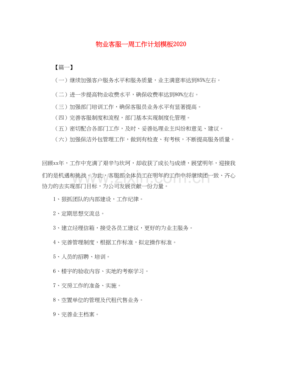 物业客服一周工作计划模板3.docx_第1页