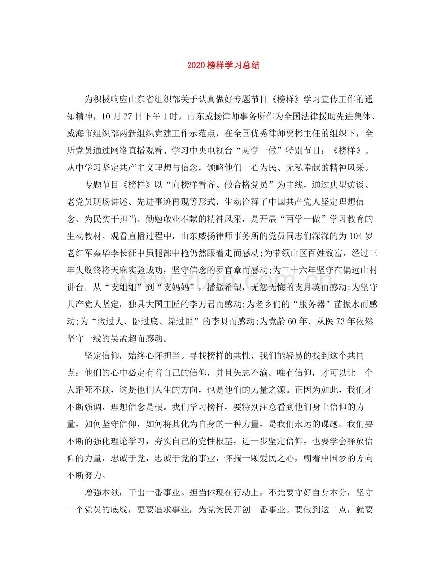 榜样学习总结.docx_第1页