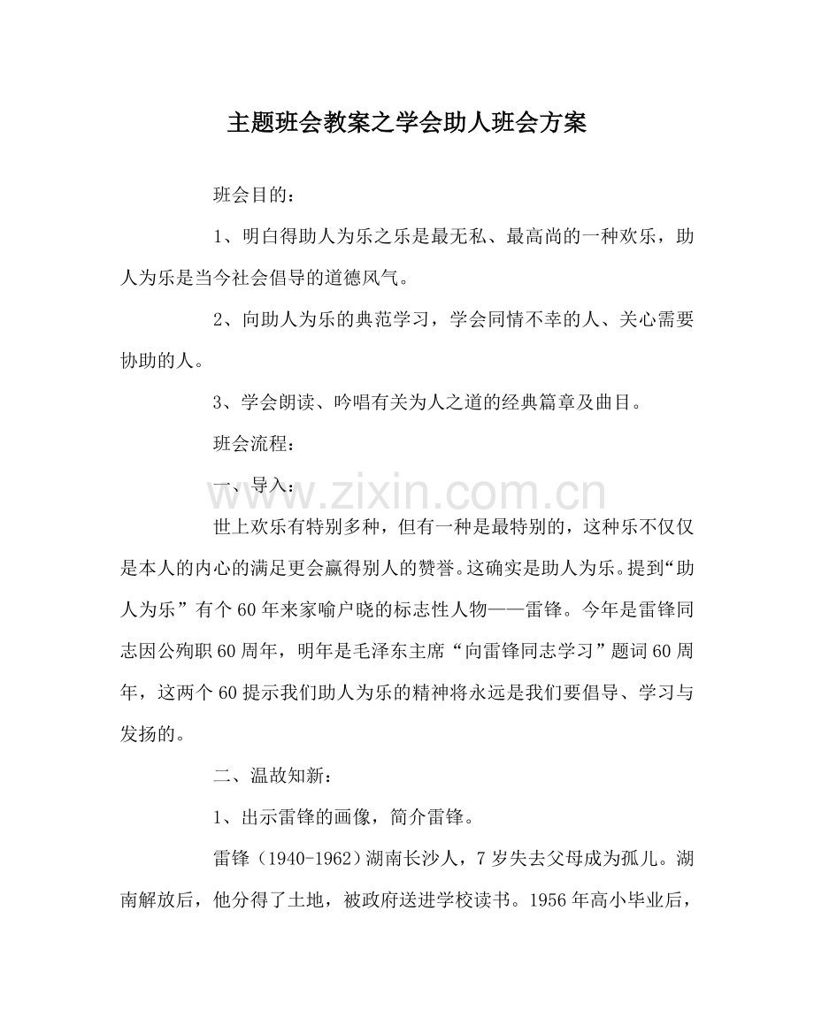 主题班会教案学会助人班会方案.doc_第1页
