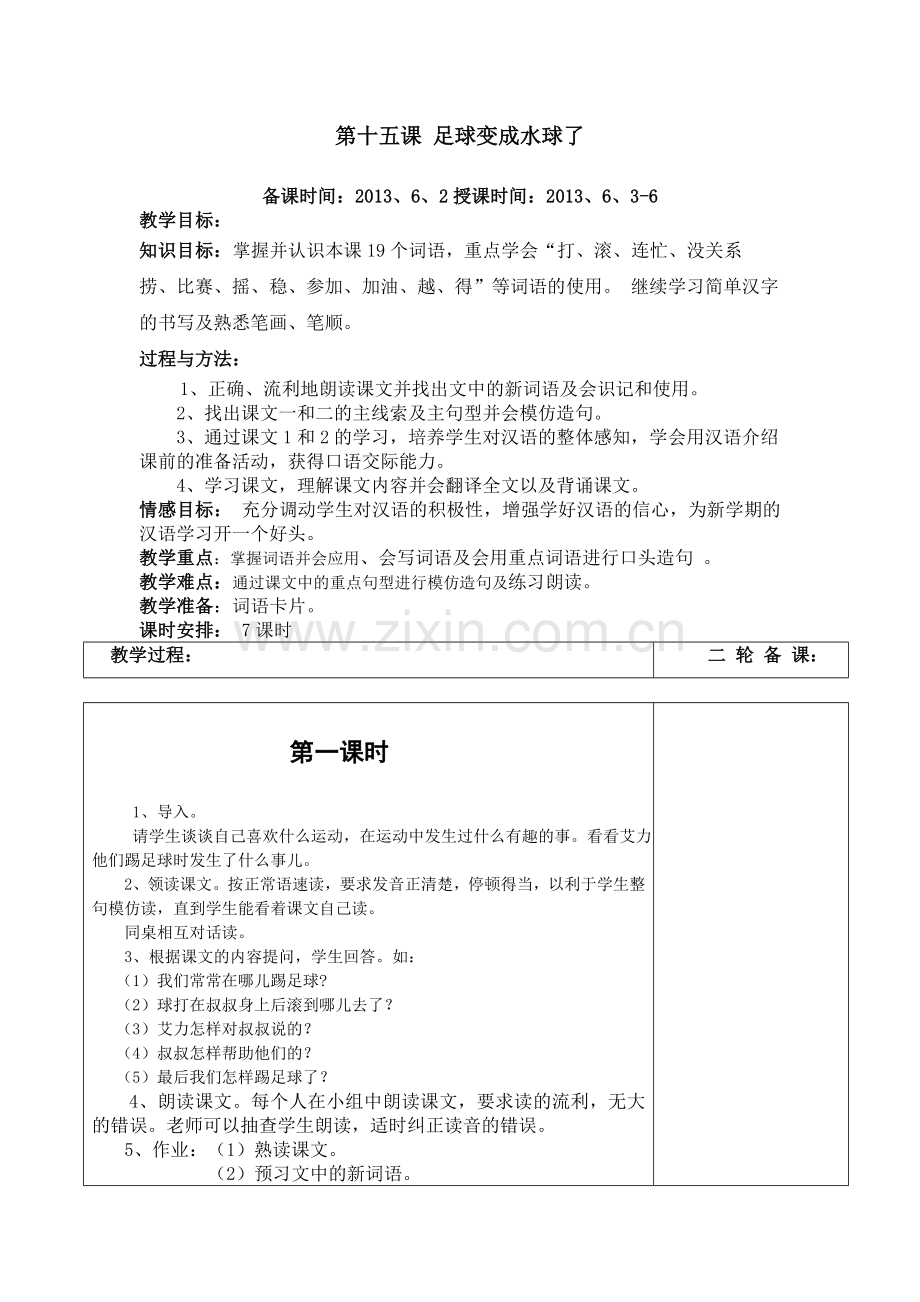 第十五课 足球变成水球了.doc_第1页