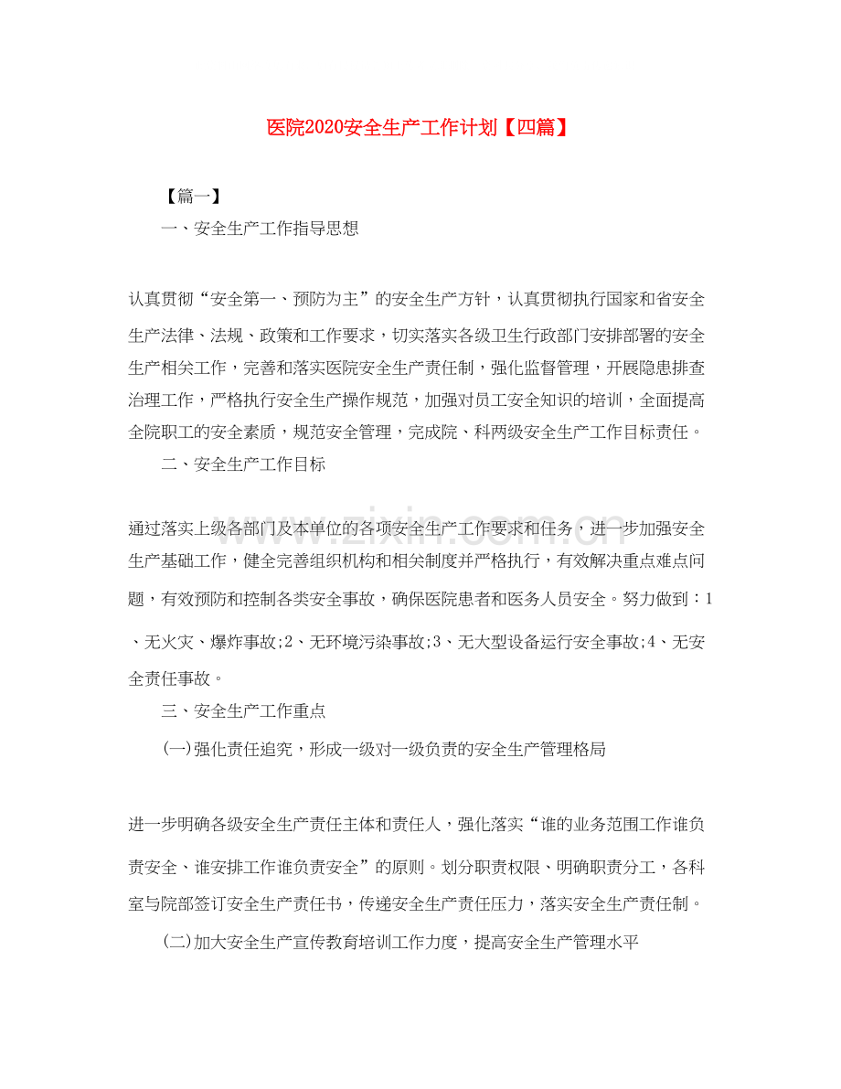医院安全生产工作计划【四篇】.docx_第1页