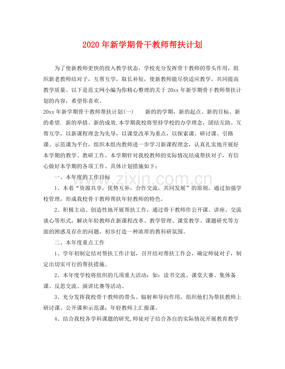2020年新学期骨干教师帮扶计划.docx_第1页