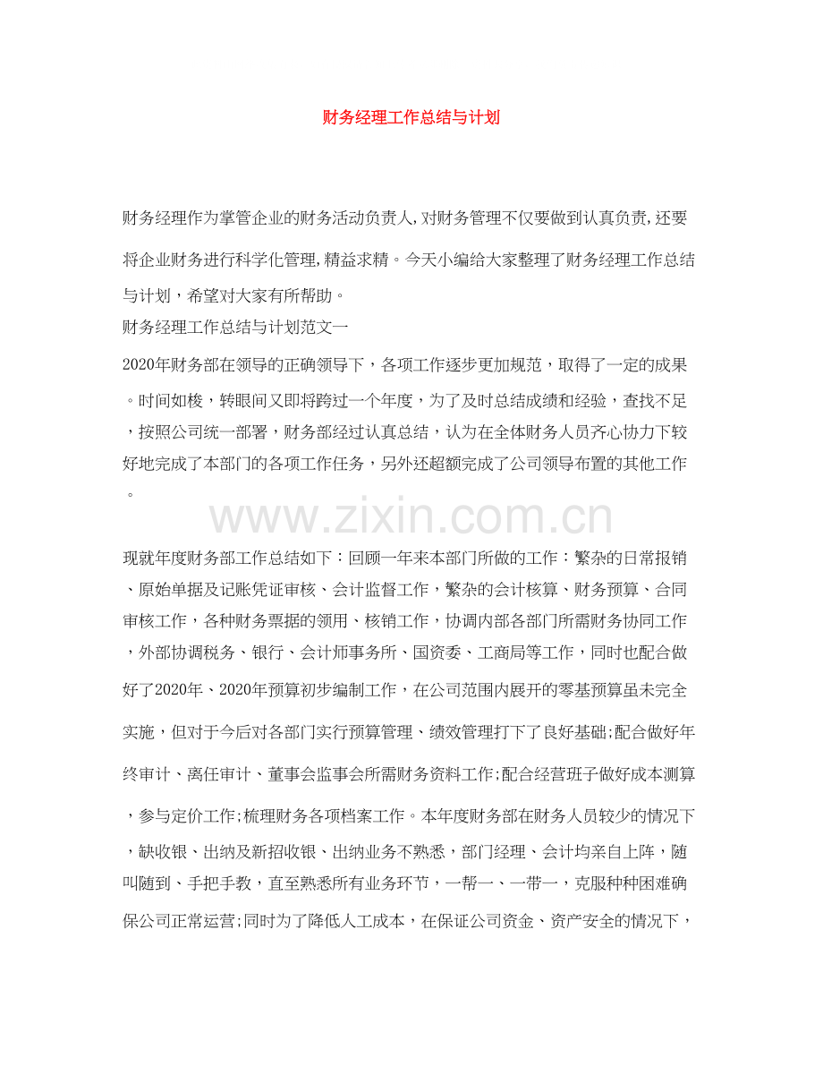 财务经理工作总结与计划.docx_第1页