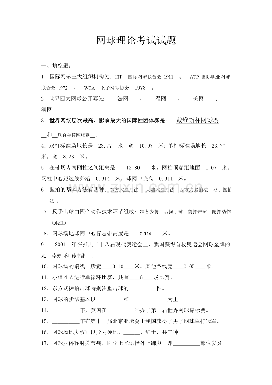 网球理论考试.doc_第1页
