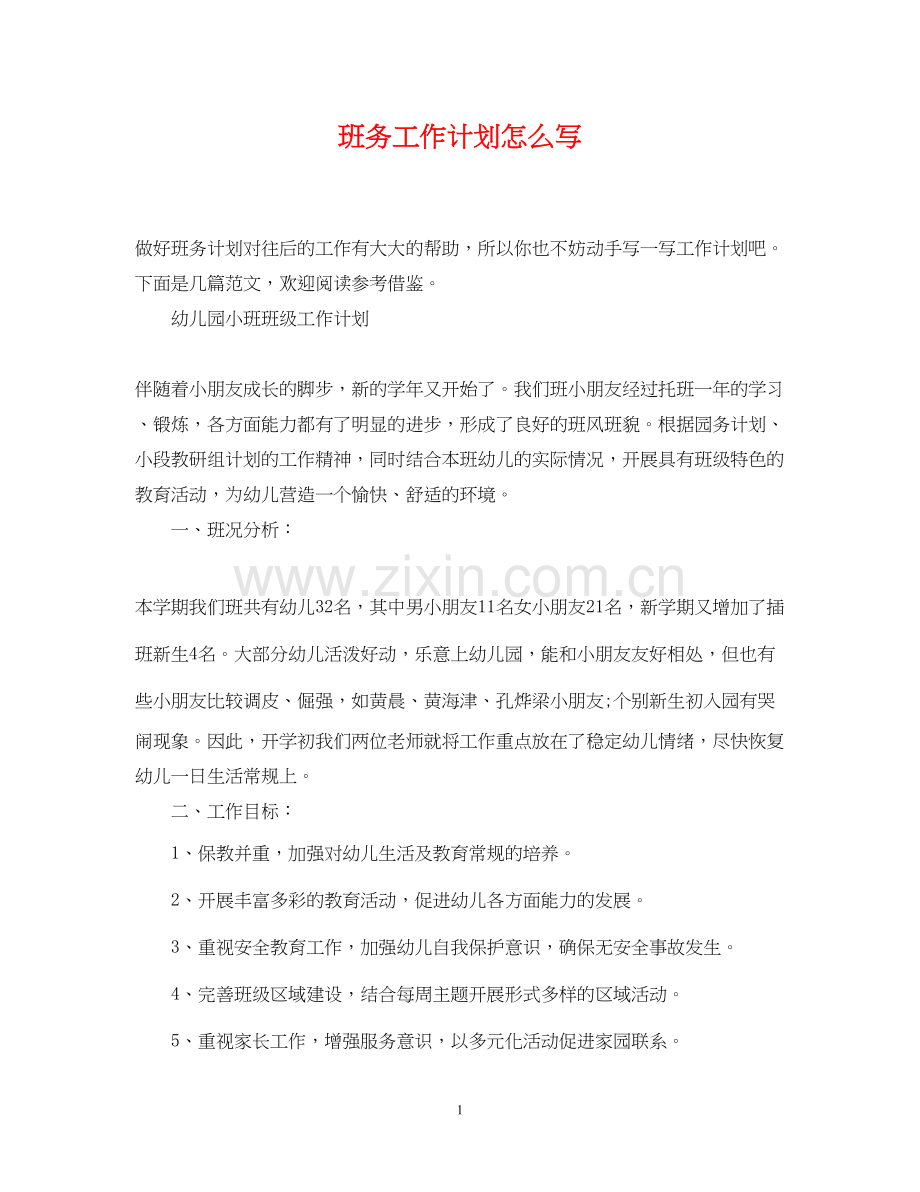 班务工作计划怎么写2.docx_第1页