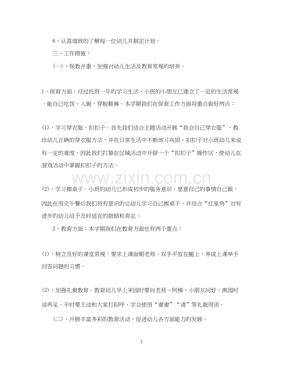班务工作计划怎么写2.docx_第2页