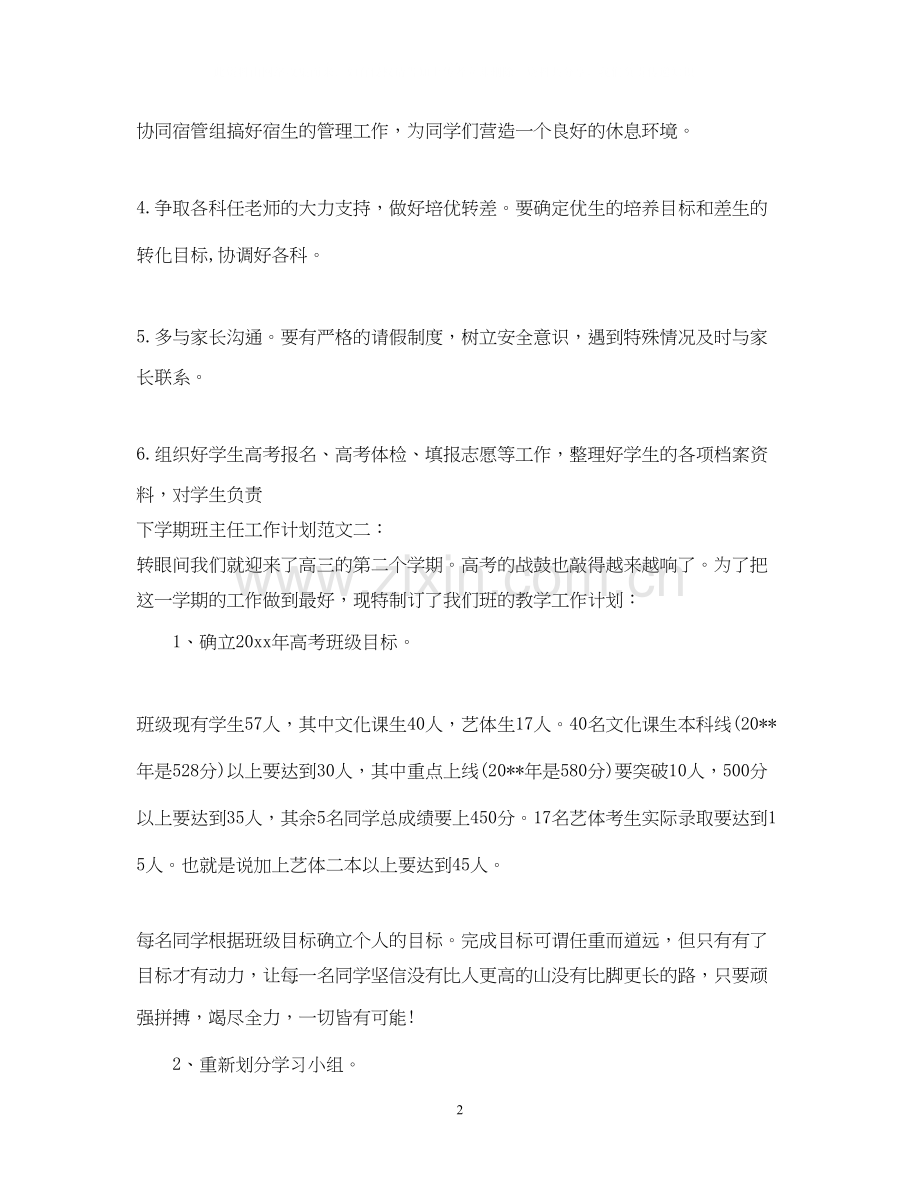 下学期高三班主任工作计划通用范文.docx_第2页