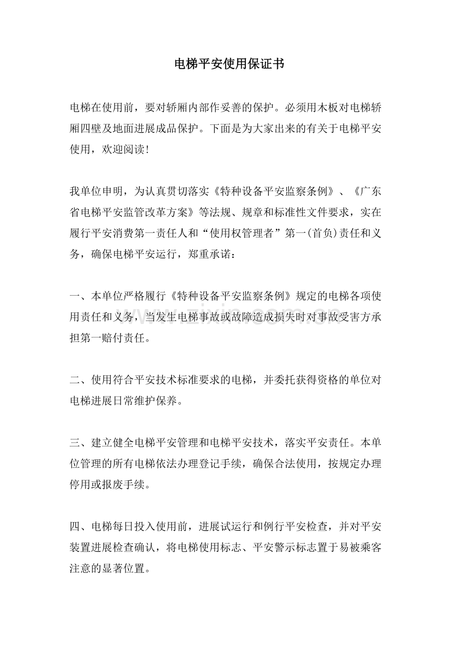 电梯安全使用保证书.doc_第1页