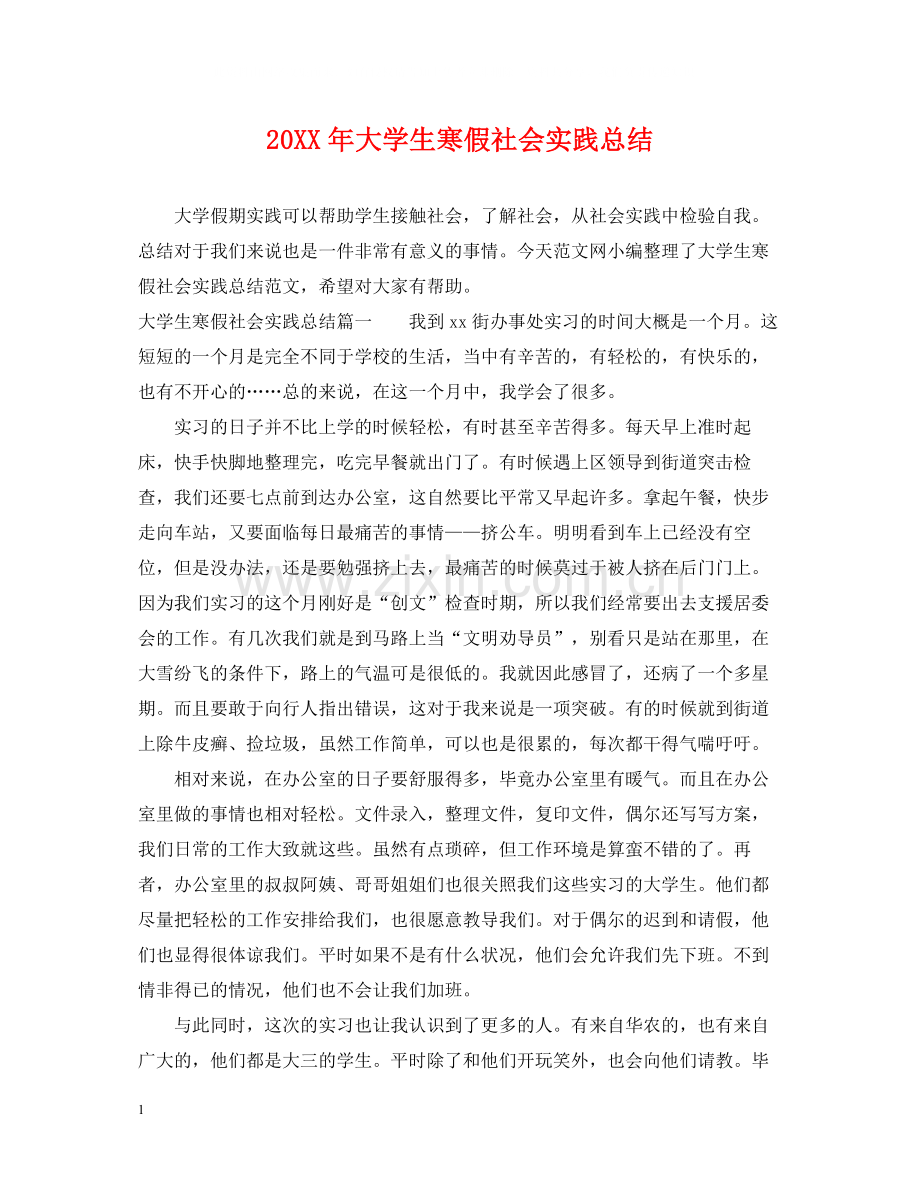 大学生寒假社会实践总结2.docx_第1页