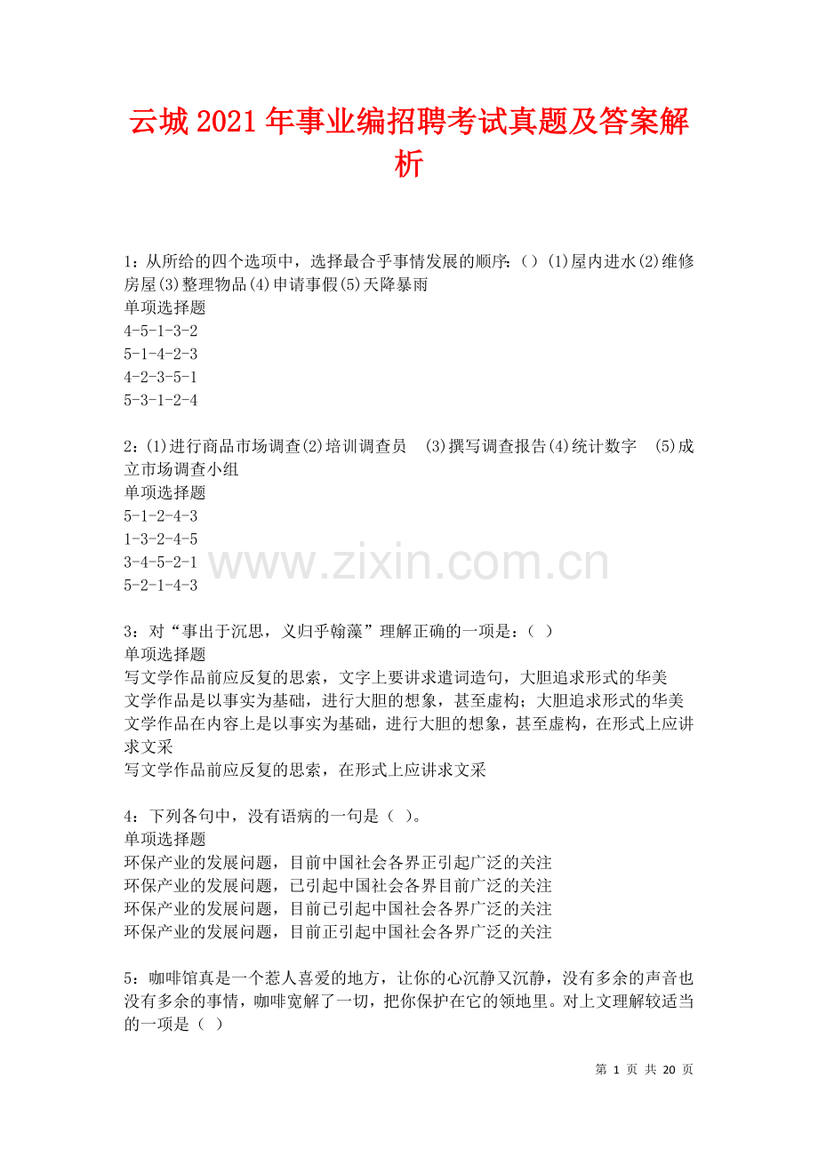 云城2021年事业编招聘考试真题及答案解析卷.docx_第1页