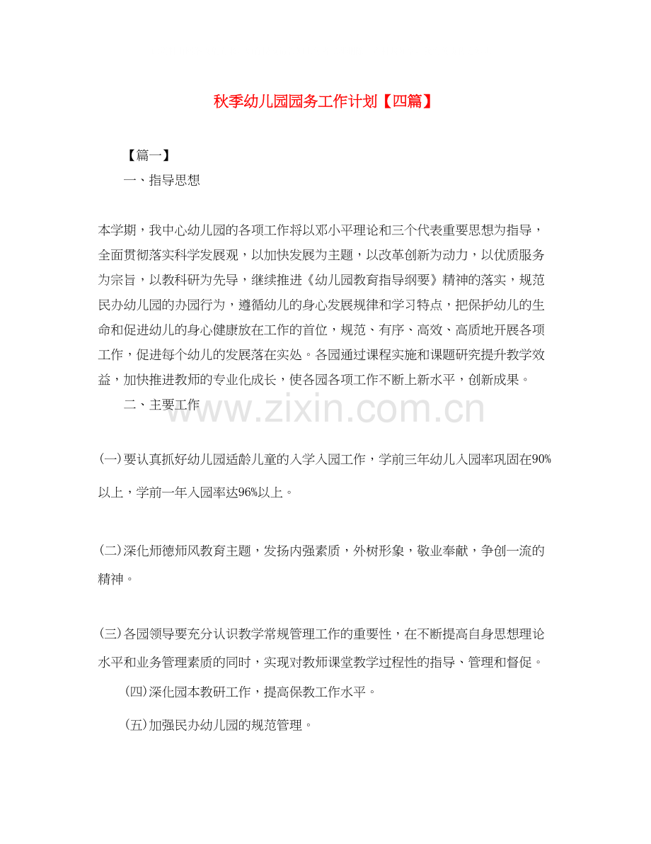 秋季幼儿园园务工作计划【四篇】.docx_第1页