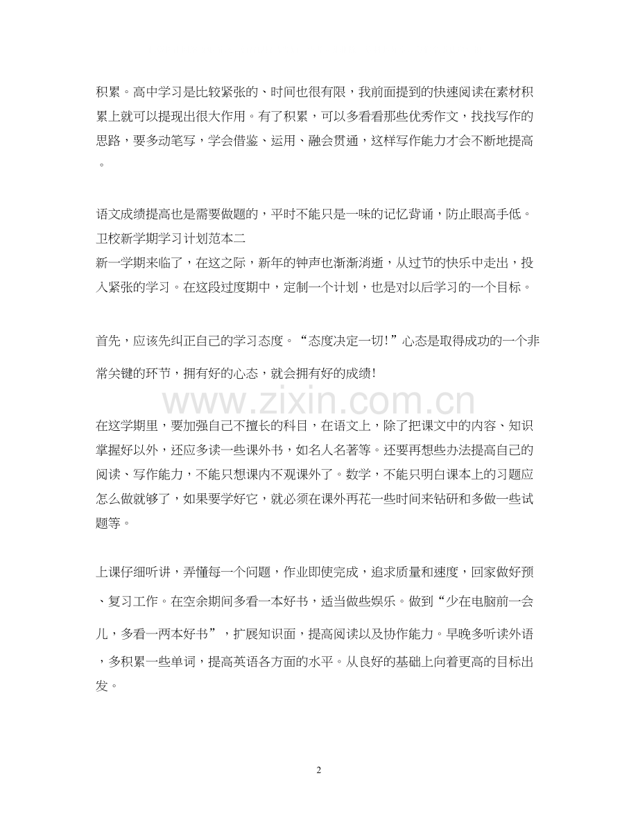 卫校新学期学习计划.docx_第2页