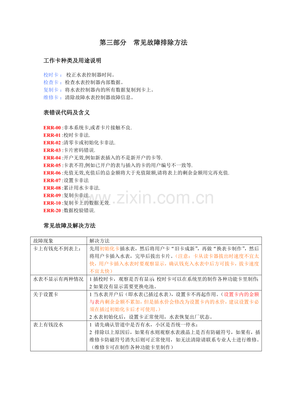 第三部分 冀腾水表系统常见故障及排除方法.doc_第1页