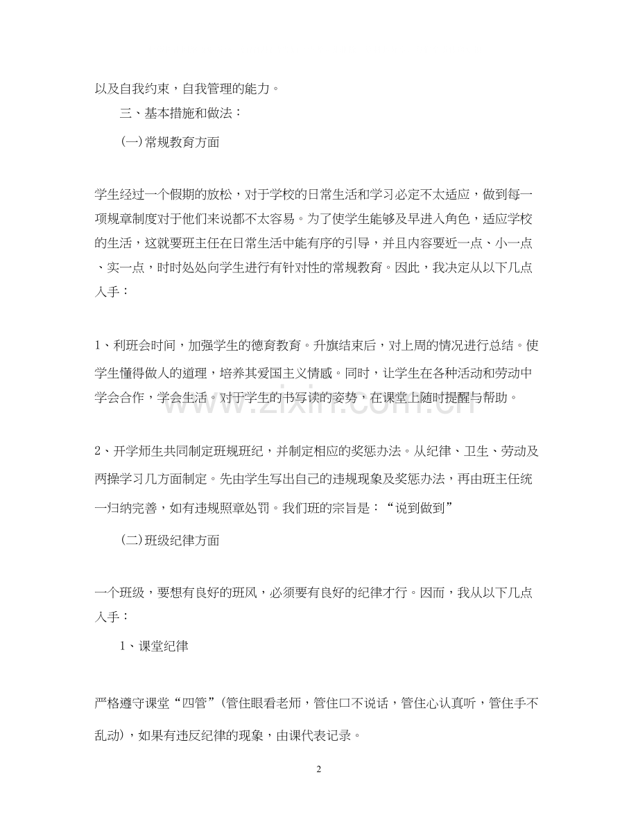 小学二年级班级工作计划范文3篇.docx_第2页
