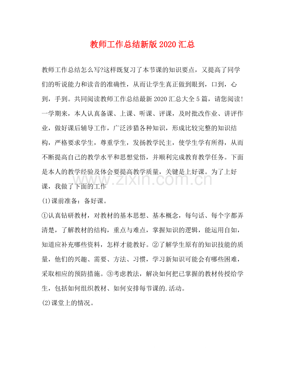 教师工作总结新版汇总.docx_第1页