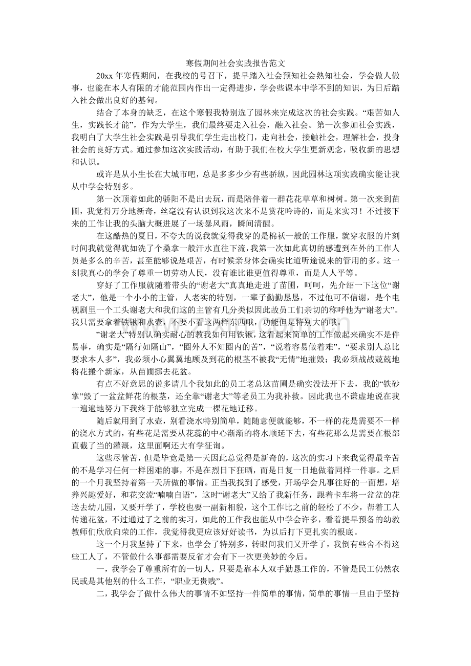 寒假期间社会实践报告范文.doc_第1页