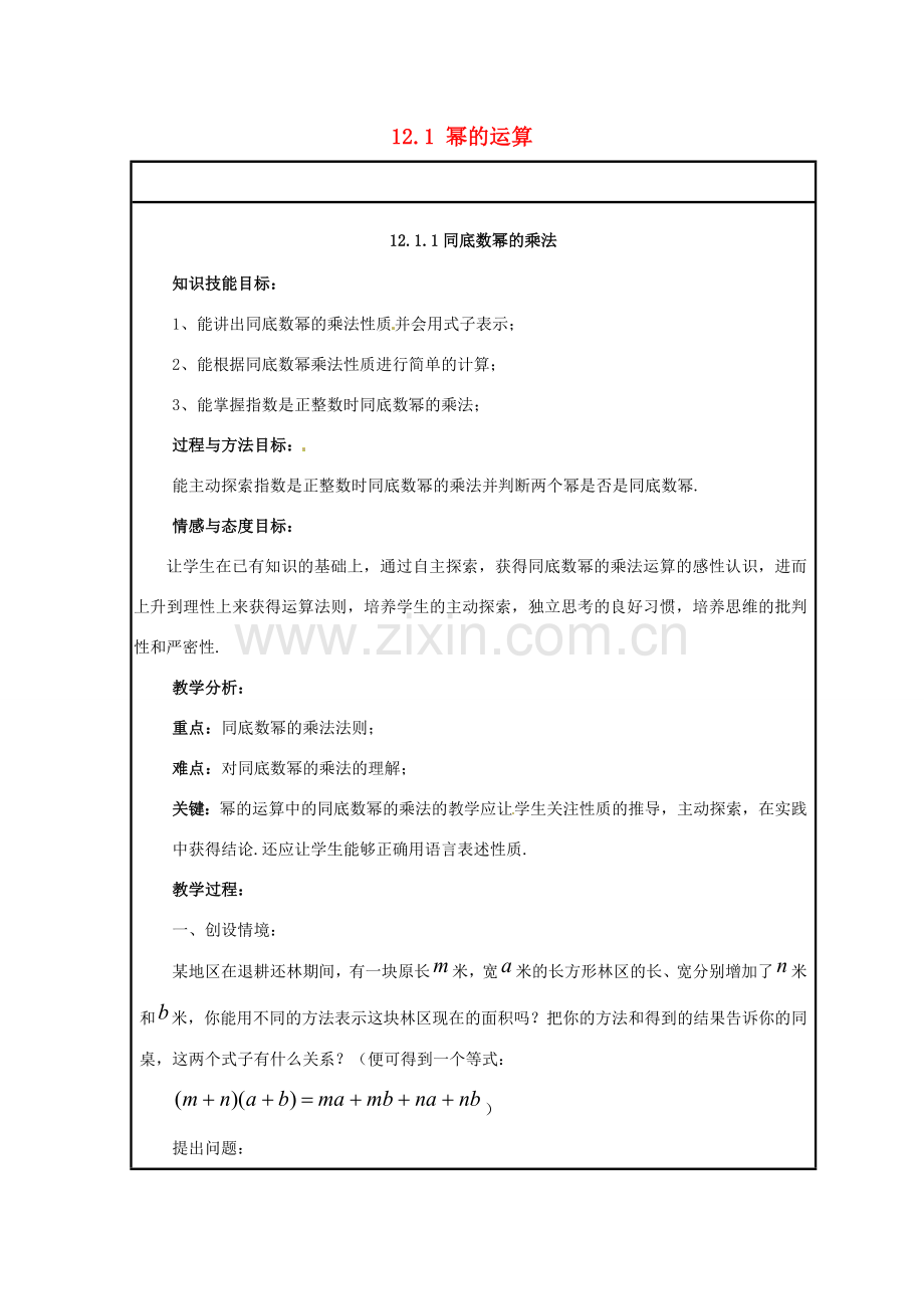 八年级数学上册 12.1 幂的运算 1 同底数幂的乘法教案 （新版）华东师大版-（新版）华东师大版初中八年级上册数学教案.doc_第1页