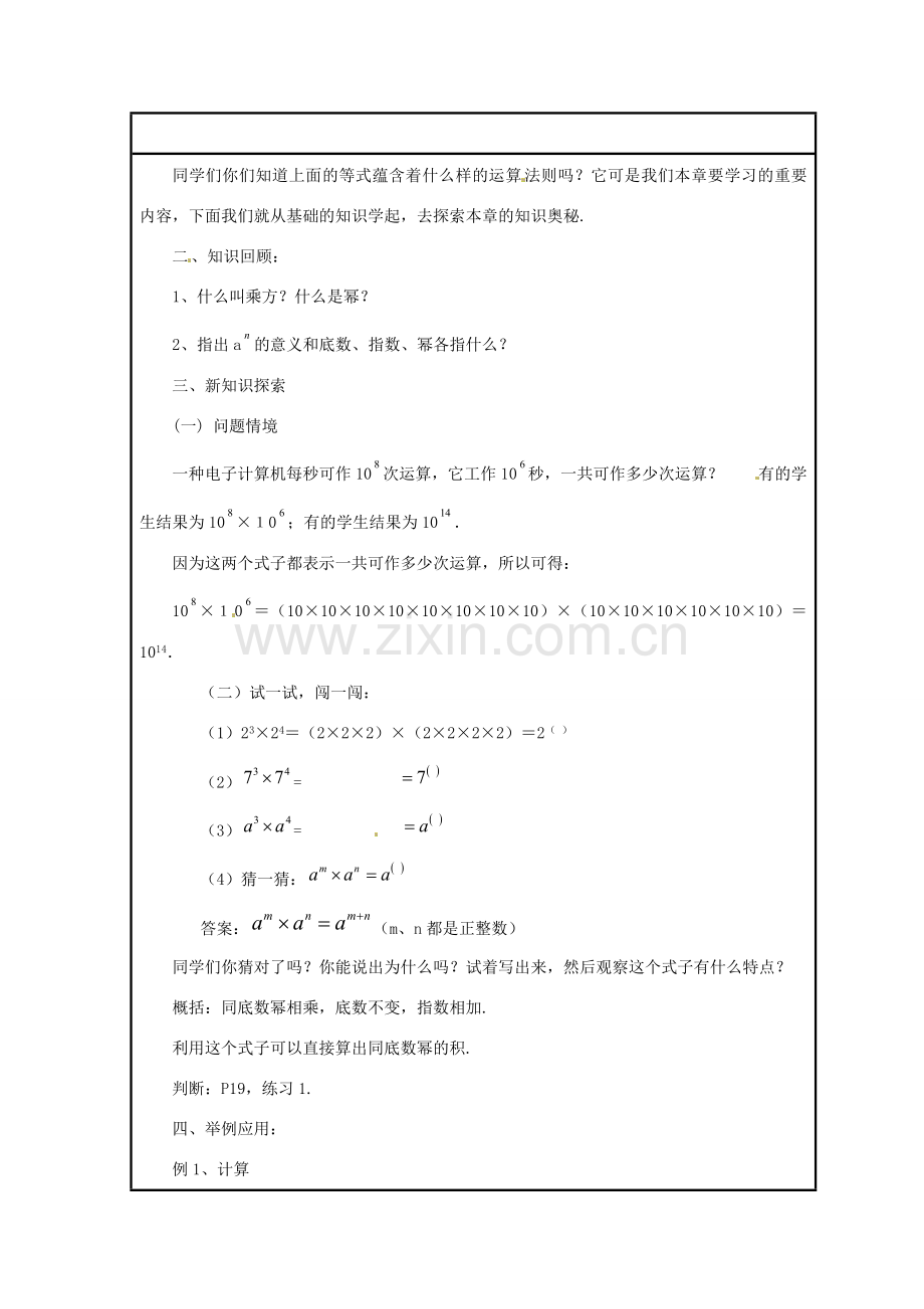 八年级数学上册 12.1 幂的运算 1 同底数幂的乘法教案 （新版）华东师大版-（新版）华东师大版初中八年级上册数学教案.doc_第2页