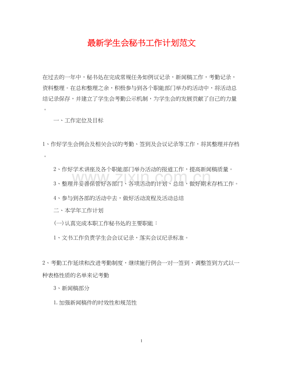 学生会秘书工作计划范文3.docx_第1页