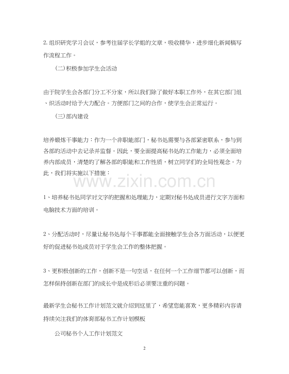 学生会秘书工作计划范文3.docx_第2页