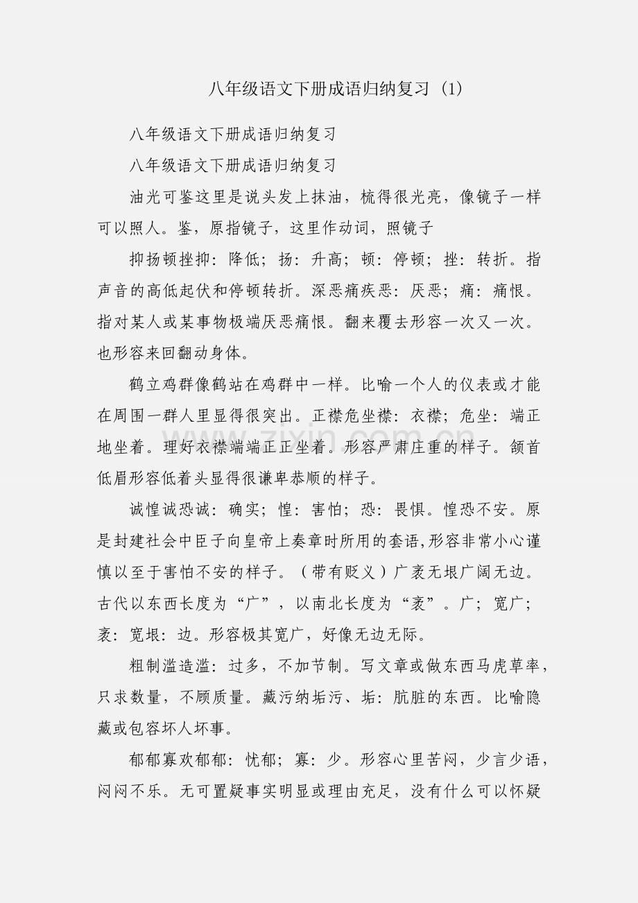 八年级语文下册成语归纳复习 (1).docx_第1页