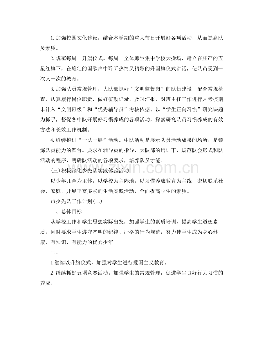 市少先队工作计划 .docx_第2页