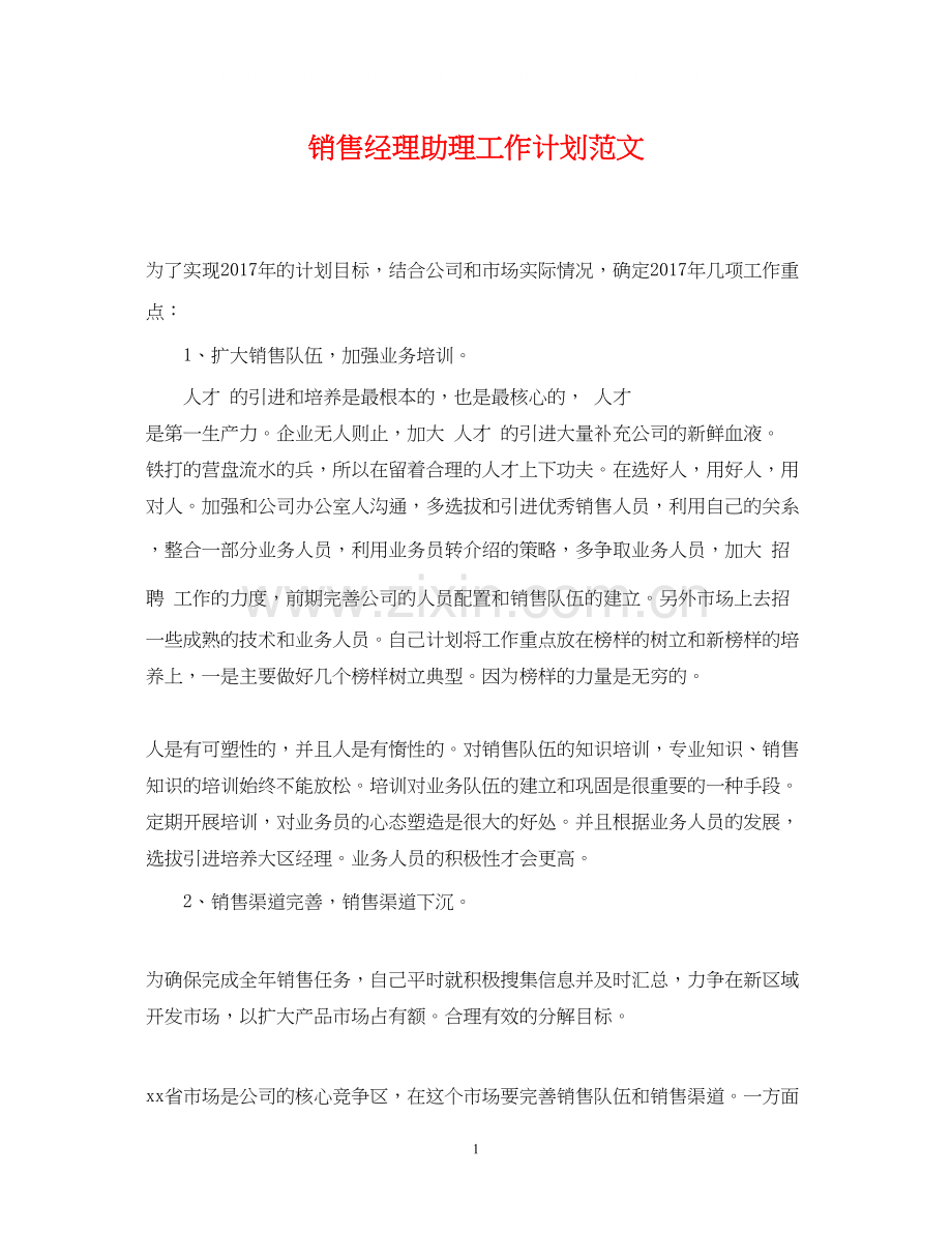 销售经理助理工作计划范文.docx_第1页