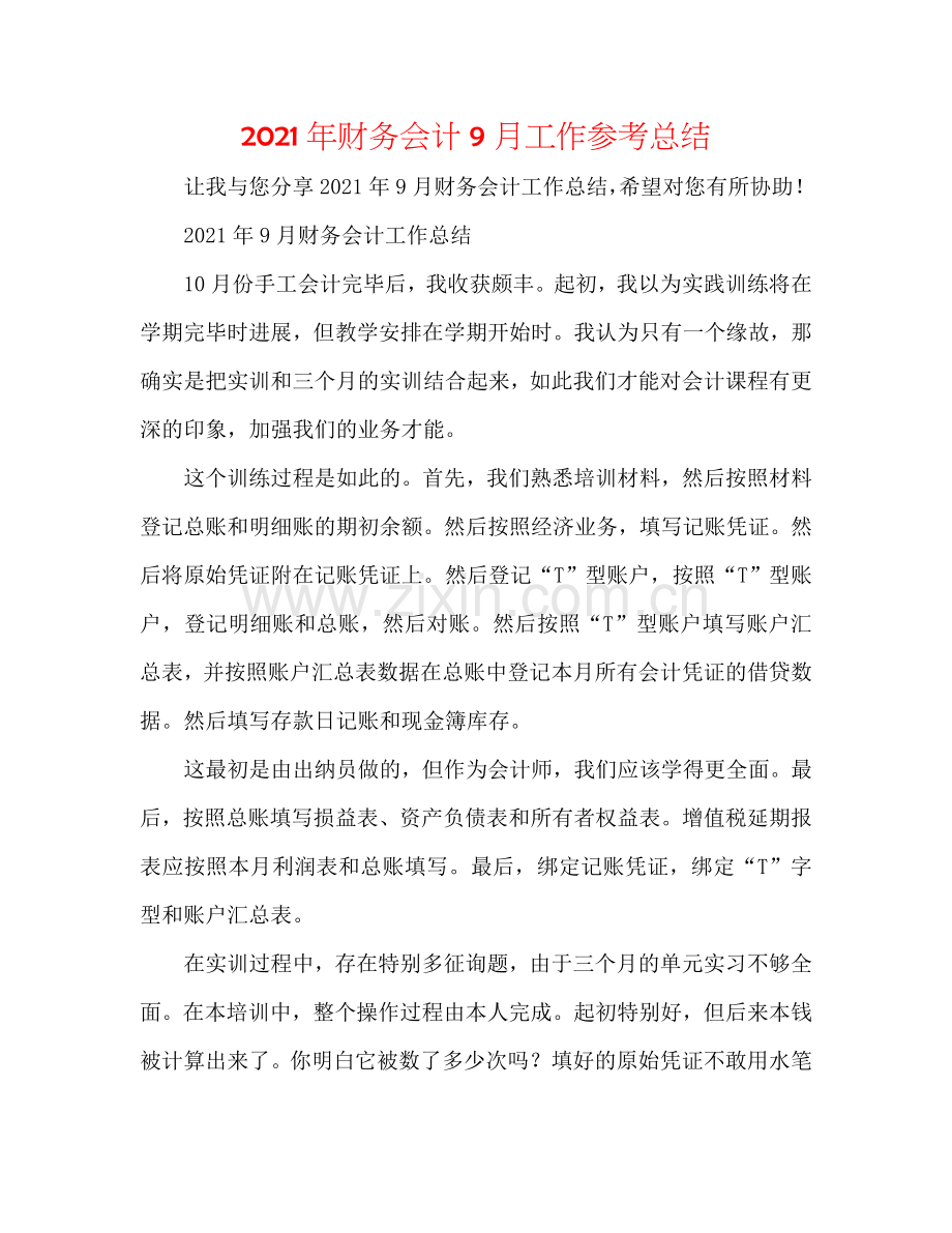 2024年财务会计9月工作参考总结.doc_第1页
