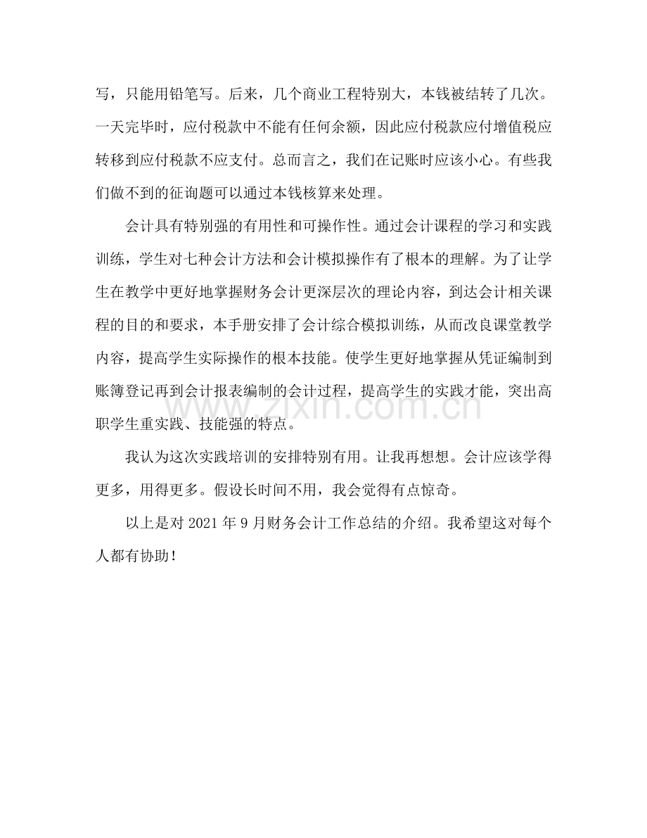 2024年财务会计9月工作参考总结.doc_第2页