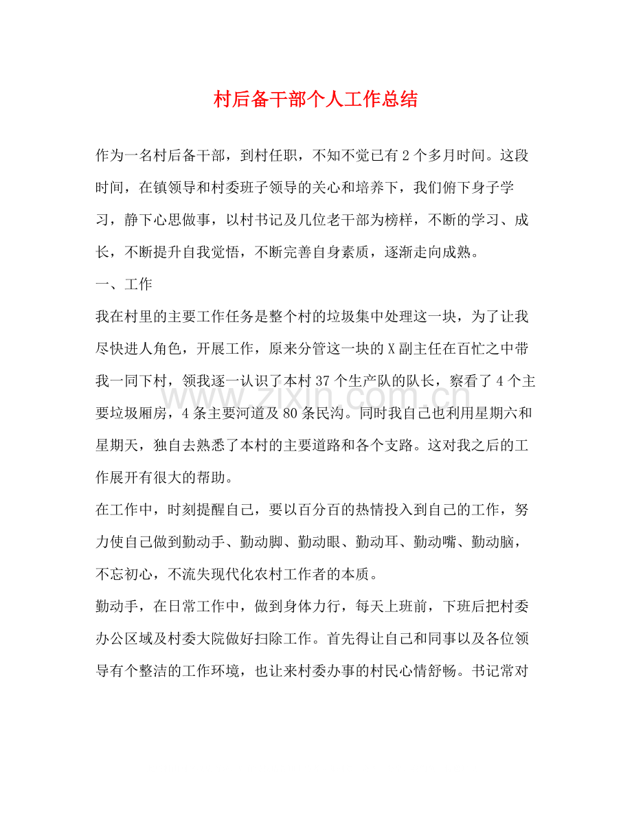 村后备干部个人工作总结.docx_第1页