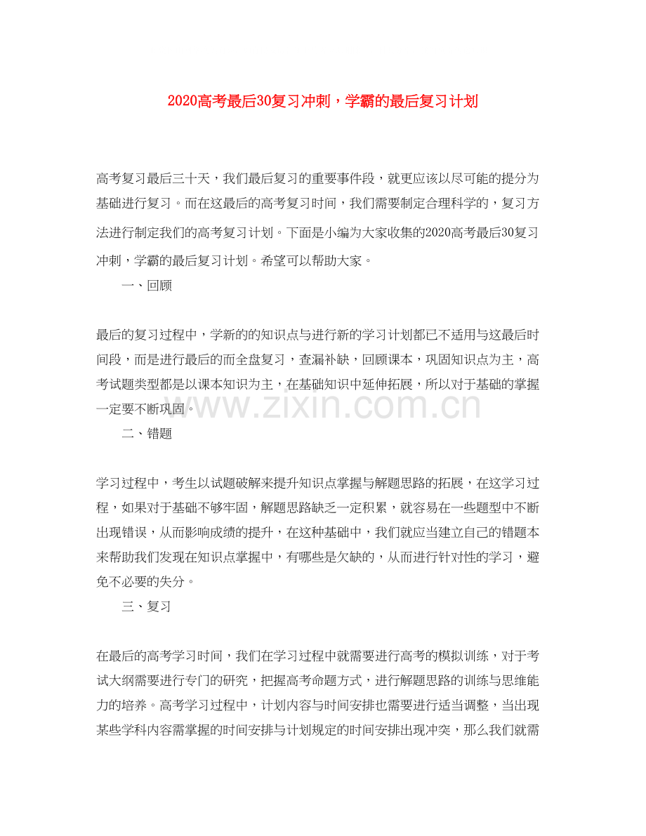 高考最后30复习冲刺学霸的最后复习计划.docx_第1页