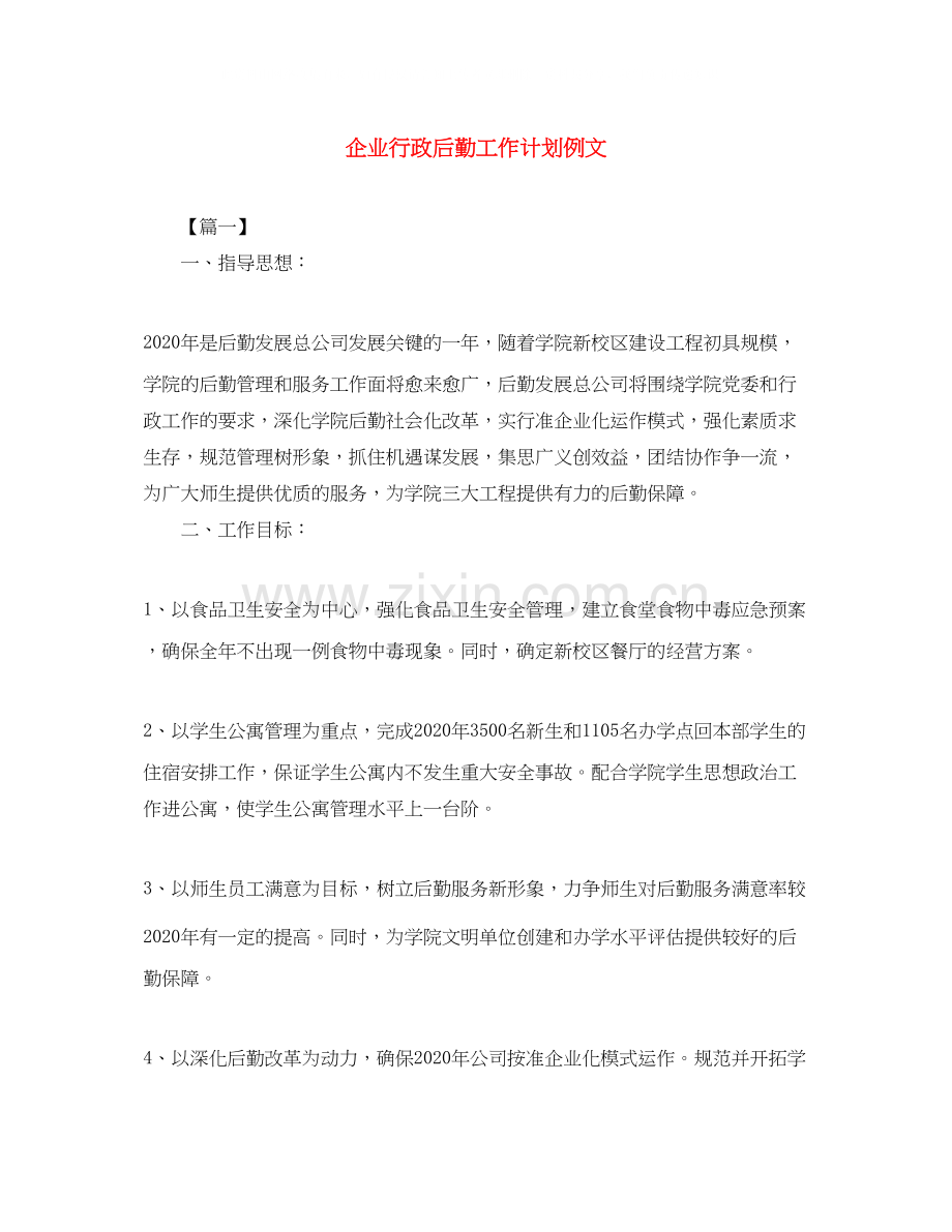 企业行政后勤工作计划例文.docx_第1页