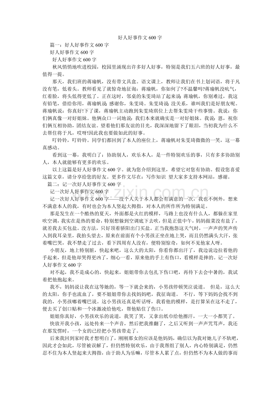 好人好事作文600字.doc_第1页