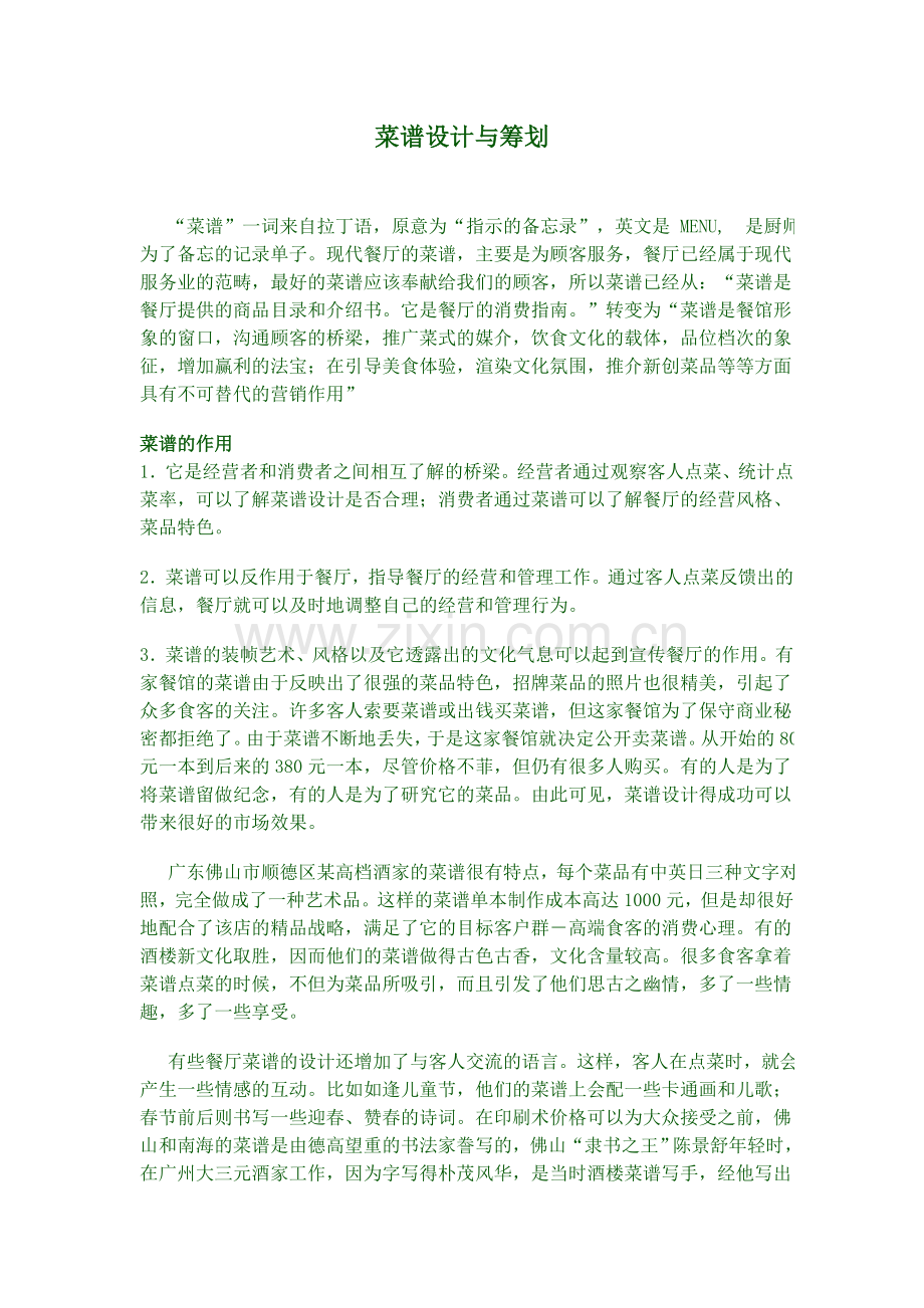 菜谱设计与筹划.doc_第1页