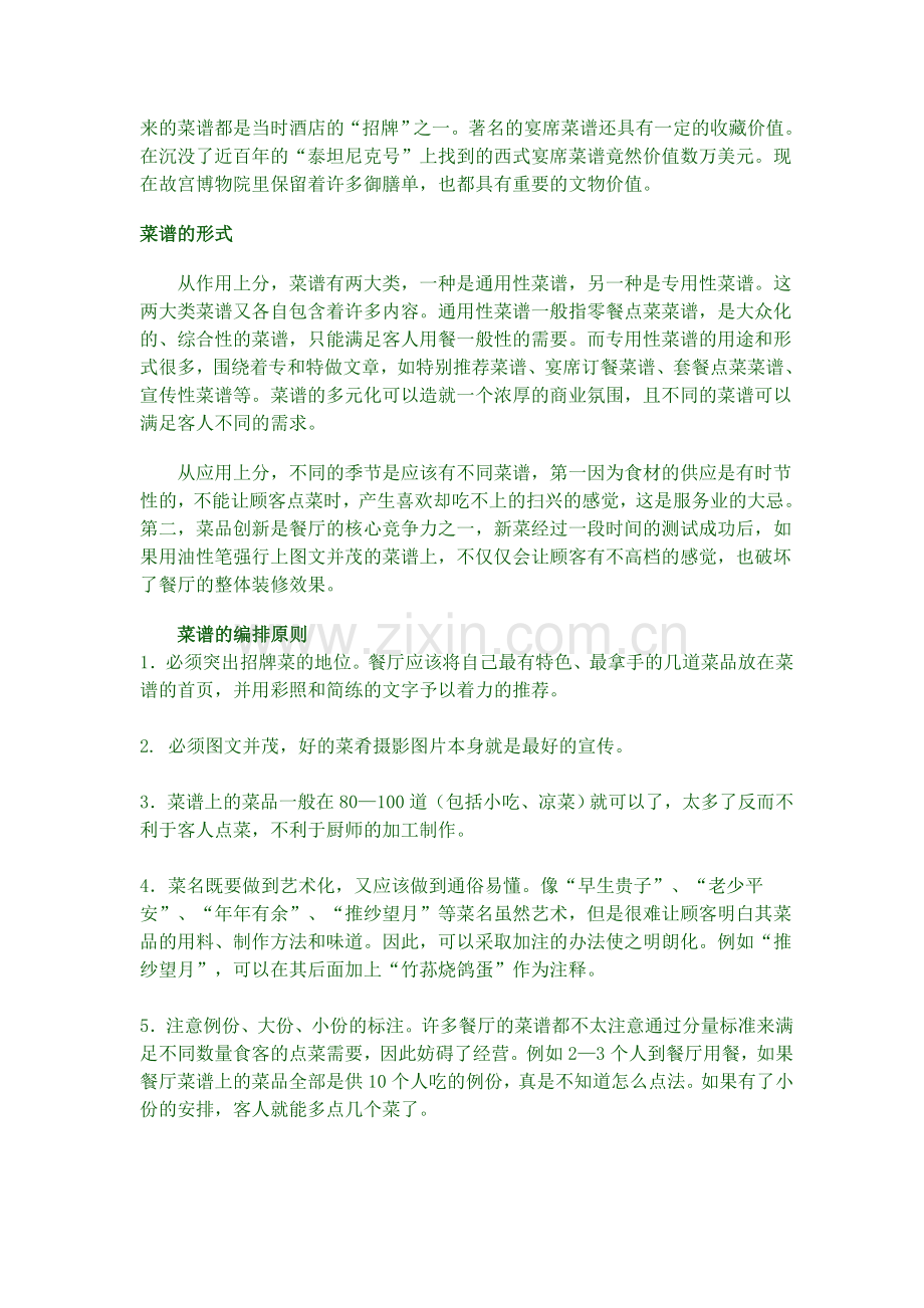 菜谱设计与筹划.doc_第2页