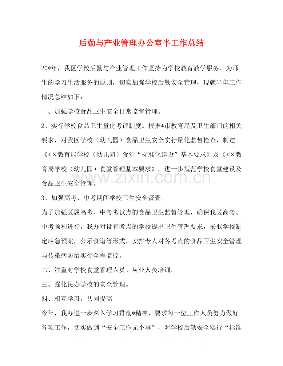 后勤与产业管理办公室半工作总结.docx_第1页