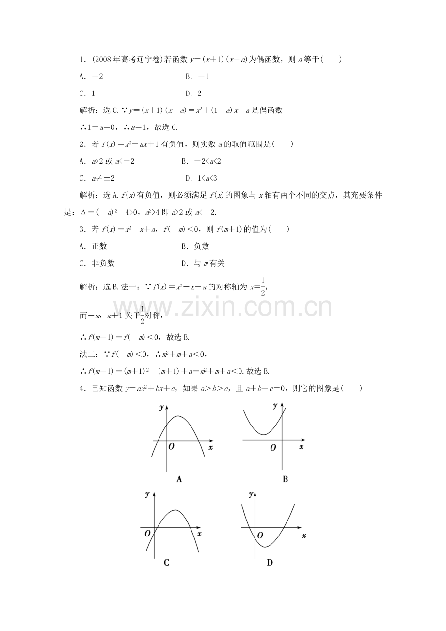 二章4课随堂课时训练 高三数学高考一轮课件-数学优化方案(理科)--第二章 二次函数人教A版 高三数学高考一轮课件-数学优化方案(理科)--第二章 二次函数人教A版.doc_第1页