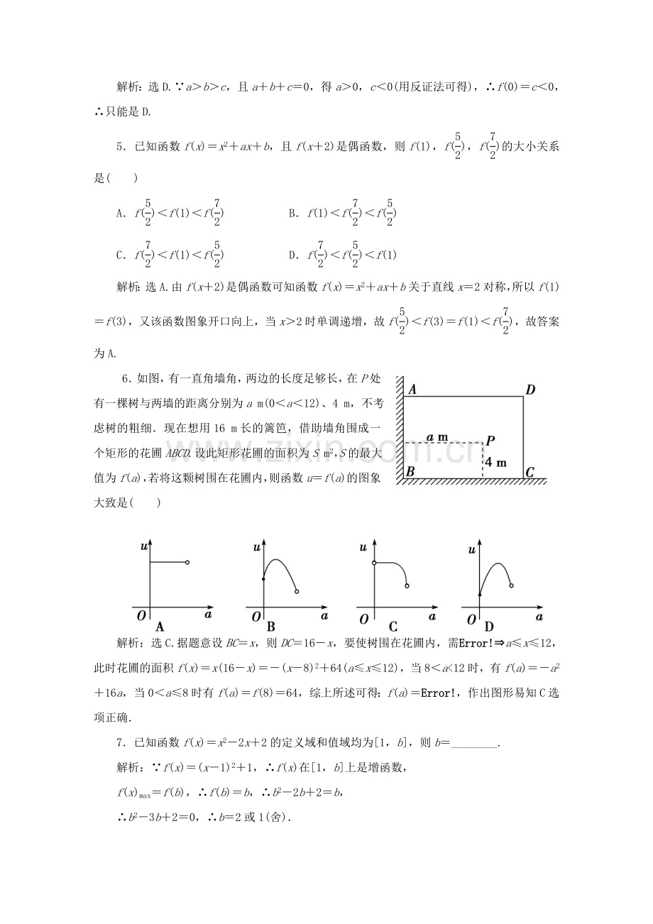 二章4课随堂课时训练 高三数学高考一轮课件-数学优化方案(理科)--第二章 二次函数人教A版 高三数学高考一轮课件-数学优化方案(理科)--第二章 二次函数人教A版.doc_第2页