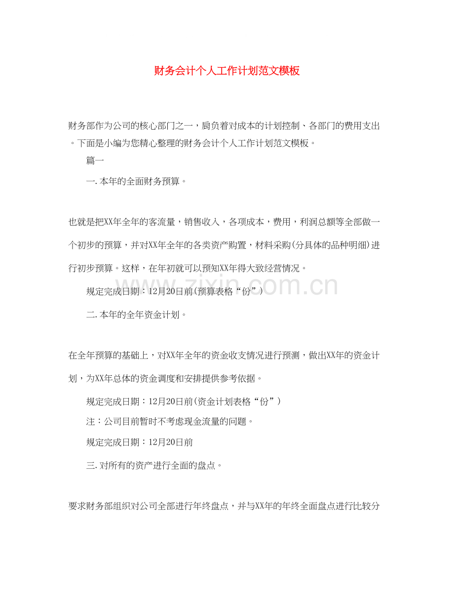 财务会计个人工作计划范文模板.docx_第1页