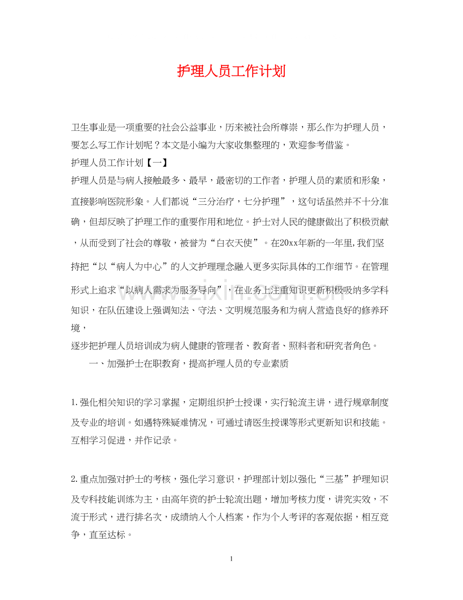 护理人员工作计划.docx_第1页