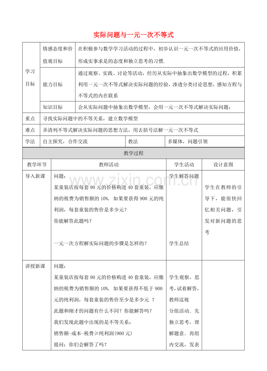 七年级数学下册 9.2.2 实际问题与一元一次不等式教学设计 （新版）新人教版-（新版）新人教版初中七年级下册数学教案.doc_第1页
