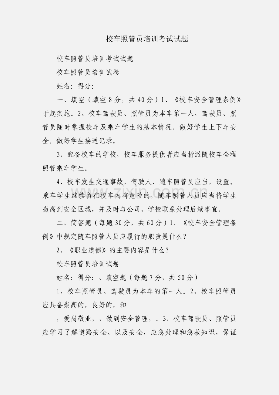 校车照管员培训考试试题.docx_第1页