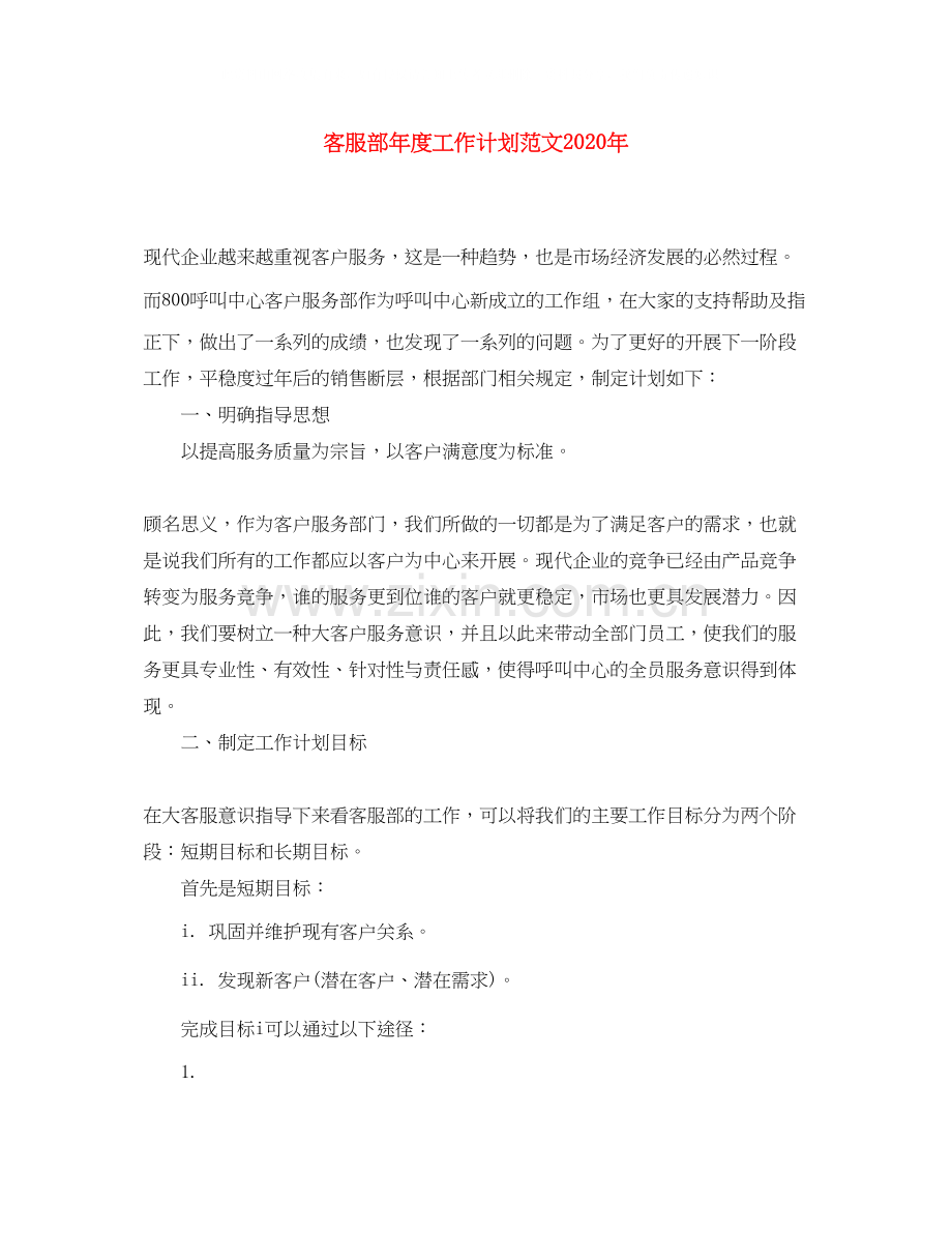 客服部年度工作计划范文年.docx_第1页
