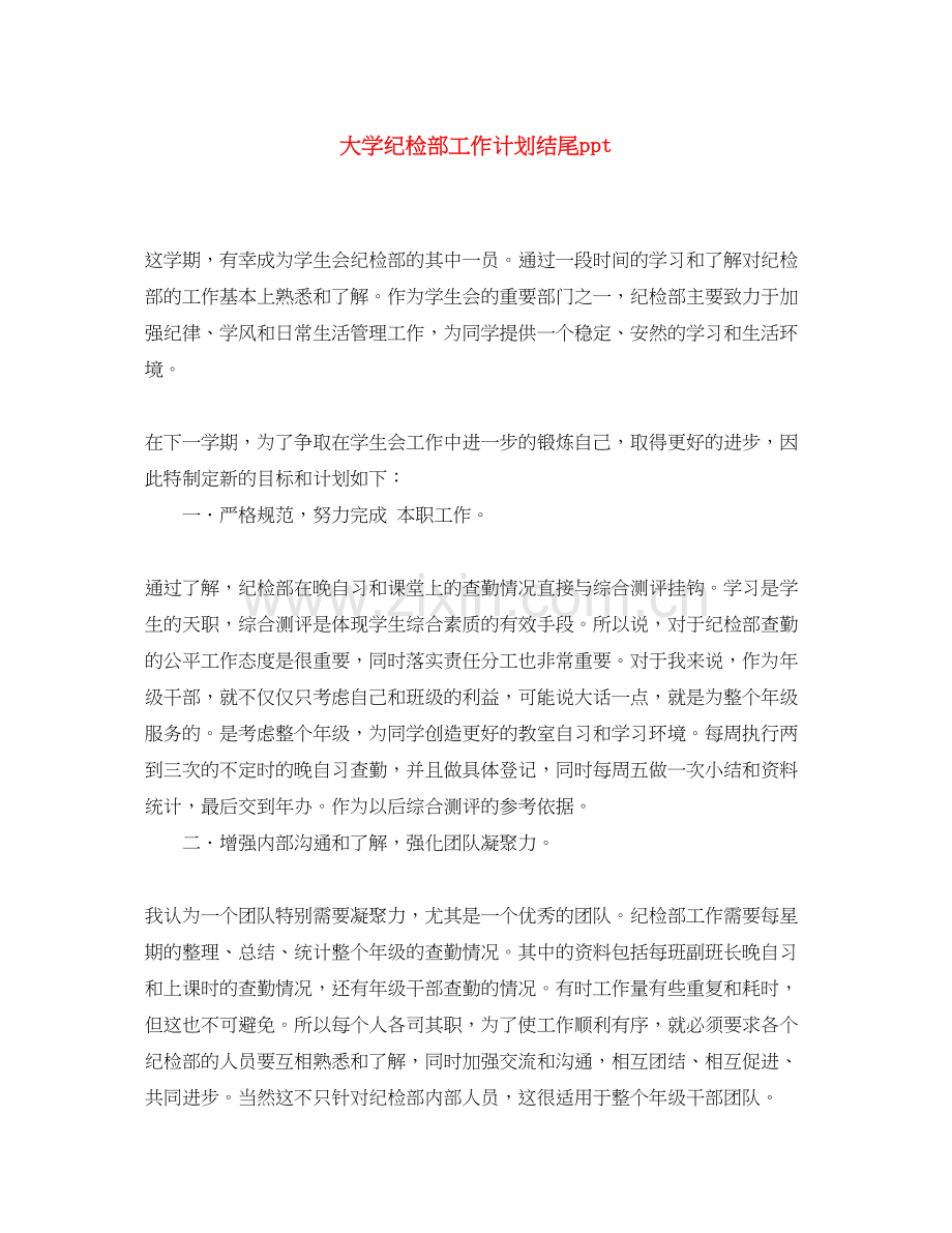 大学纪检部工作计划结尾ppt.docx_第1页