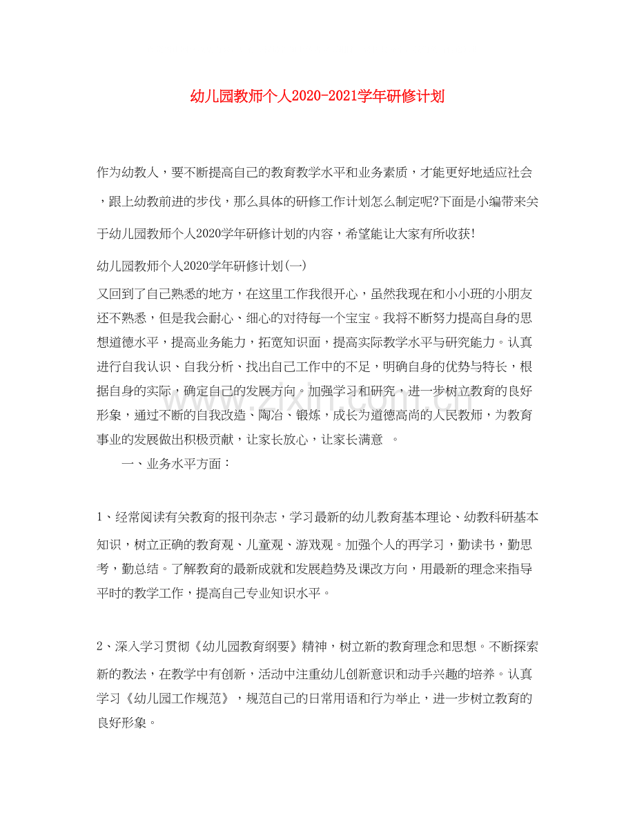 幼儿园教师个人学年研修计划.docx_第1页