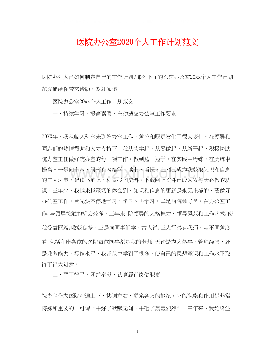 医院办公室个人工作计划范文.docx_第1页